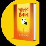 SONALI MITRA /ALOR THIKANA